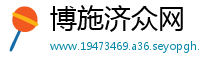博施济众网
